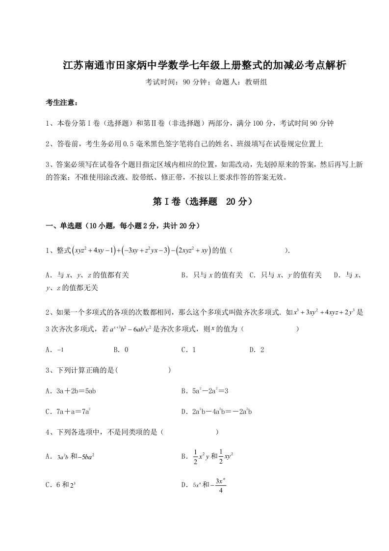 江苏南通市田家炳中学数学七年级上册整式的加减必考点解析试题（解析卷）