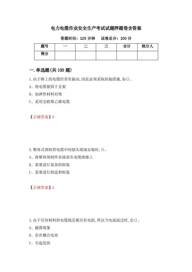 电力电缆作业安全生产考试试题押题卷含答案47