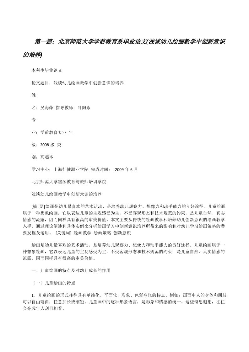 北京师范大学学前教育系毕业论文(浅谈幼儿绘画教学中创新意识的培养)[修改版]