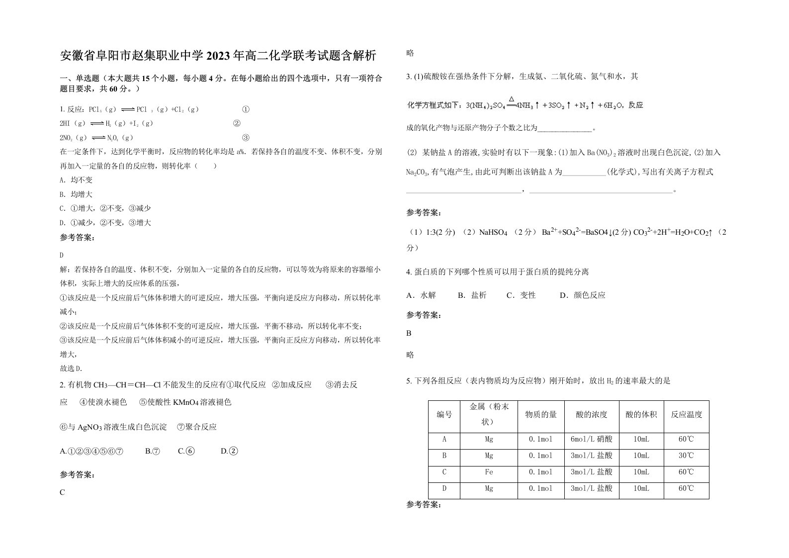 安徽省阜阳市赵集职业中学2023年高二化学联考试题含解析