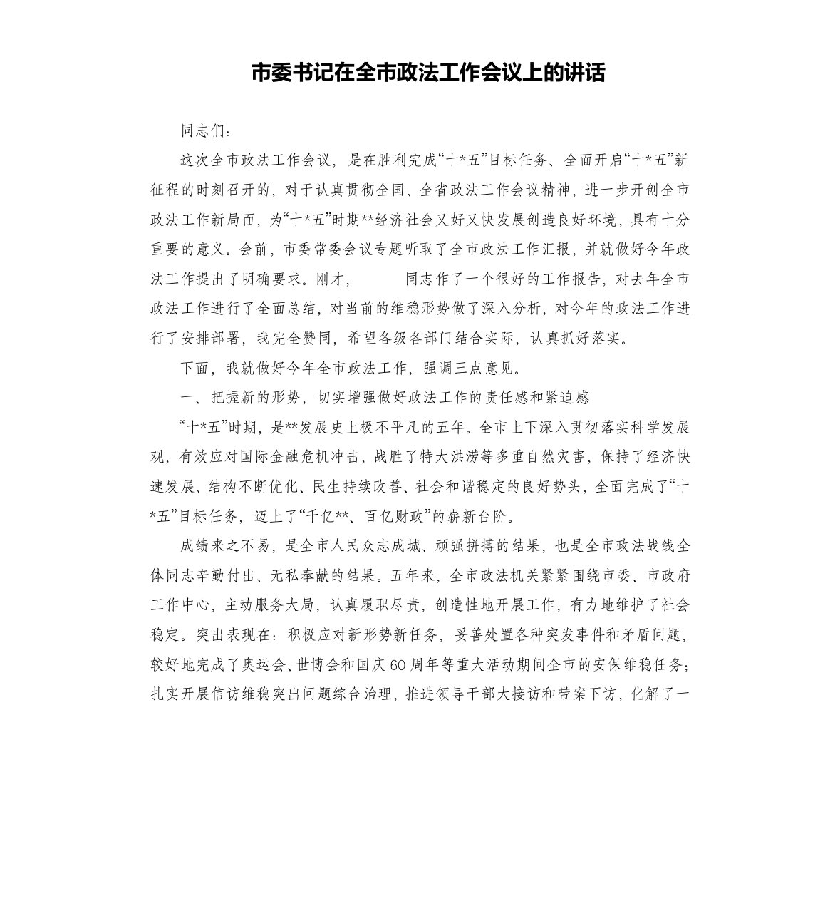 市委书记在全市政法工作会议上的讲话