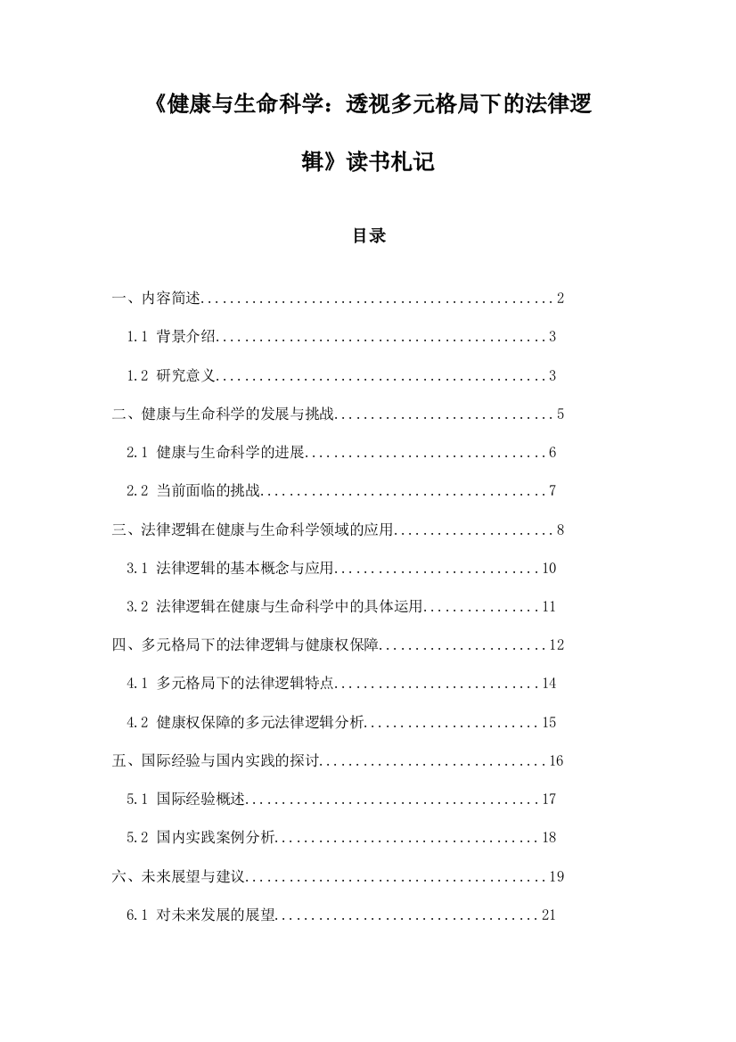 《健康与生命科学：透视多元格局下的法律逻辑》记录