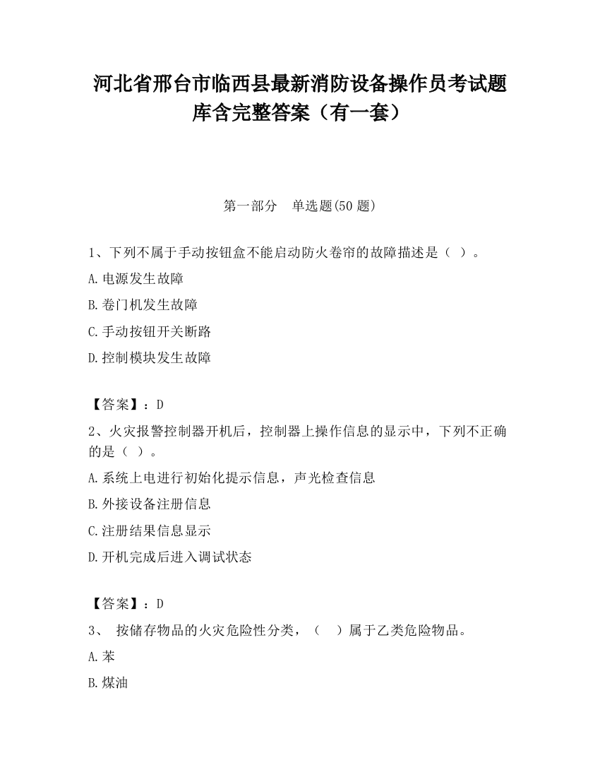 河北省邢台市临西县最新消防设备操作员考试题库含完整答案（有一套）