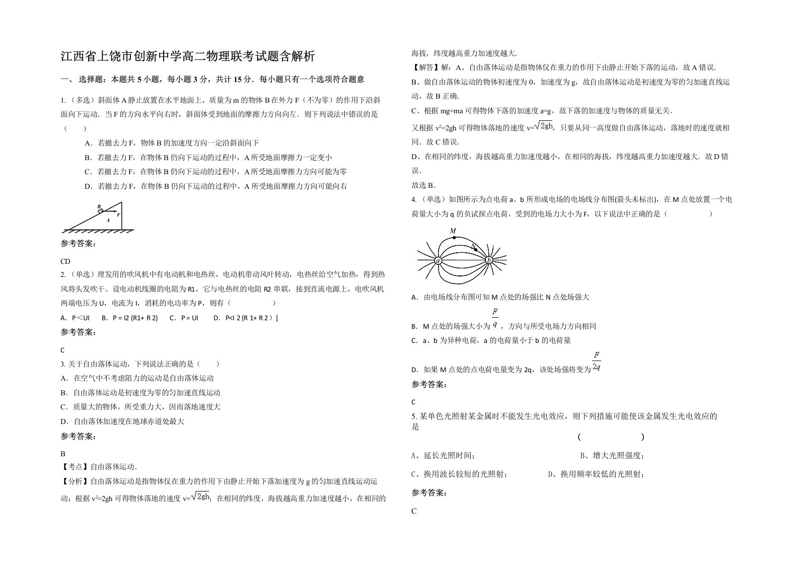 江西省上饶市创新中学高二物理联考试题含解析