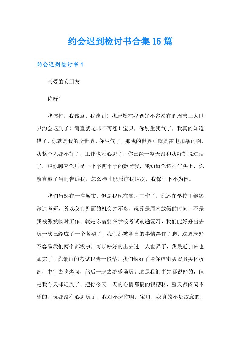 约会迟到检讨书合集15篇