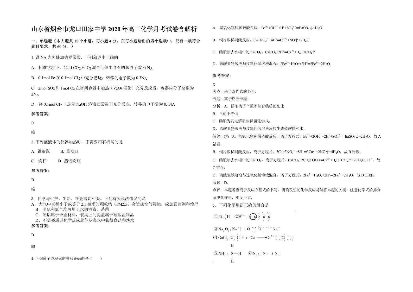 山东省烟台市龙口田家中学2020年高三化学月考试卷含解析