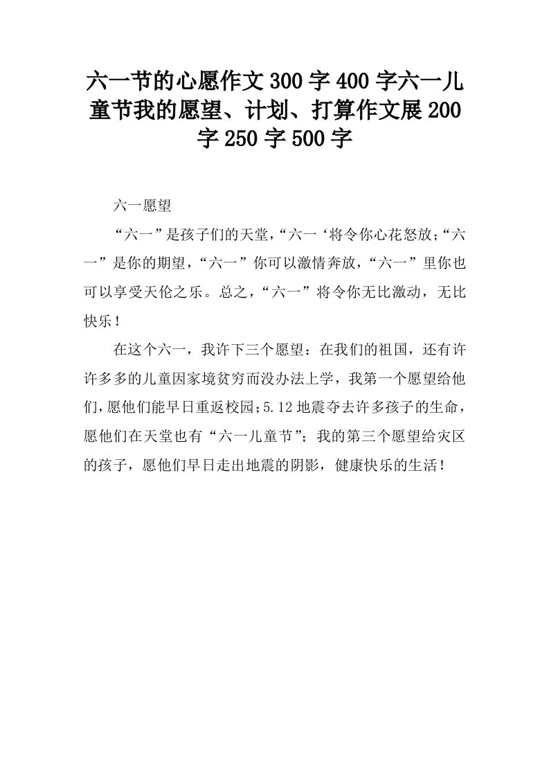 六一节的心愿作文300字400字六一儿童节我的愿望、计划、打算作文展200字250字500字