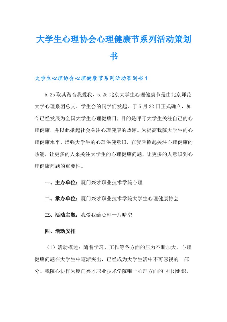 大学生心理协会心理健康节系列活动策划书