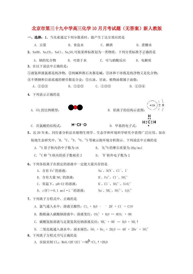 北京市第三十九中学高三化学10月月考试题（无答案）新人教版