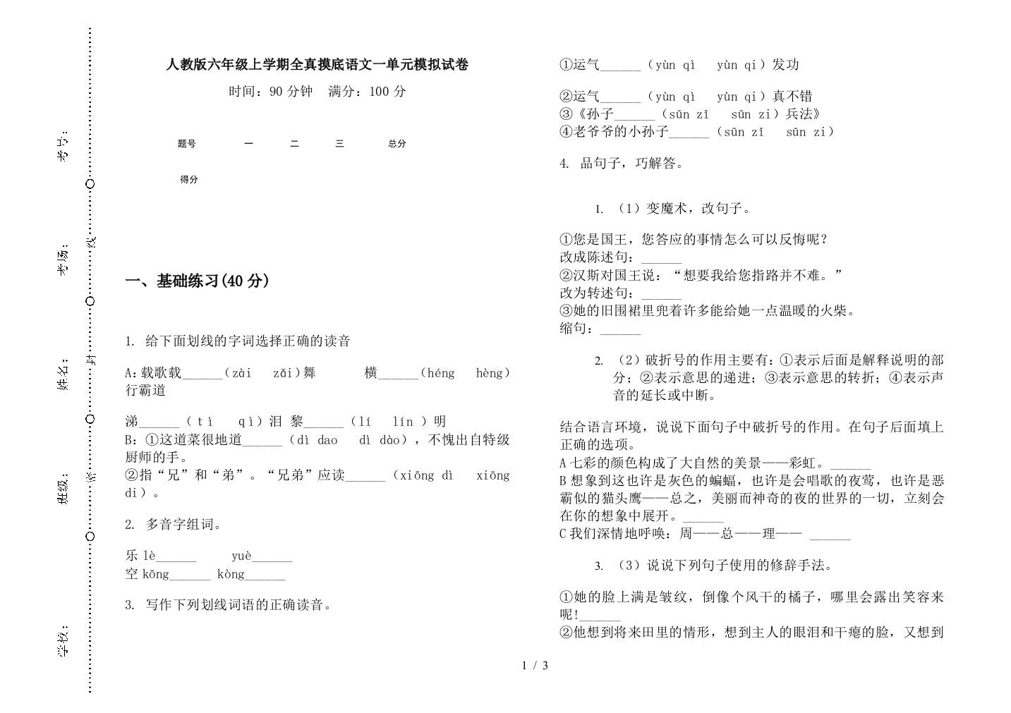 人教版六年级上学期全真摸底语文一单元模拟试卷