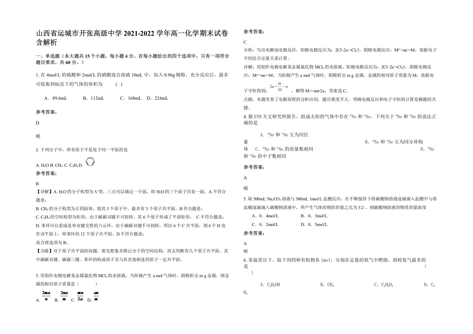 山西省运城市开张高级中学2021-2022学年高一化学期末试卷含解析