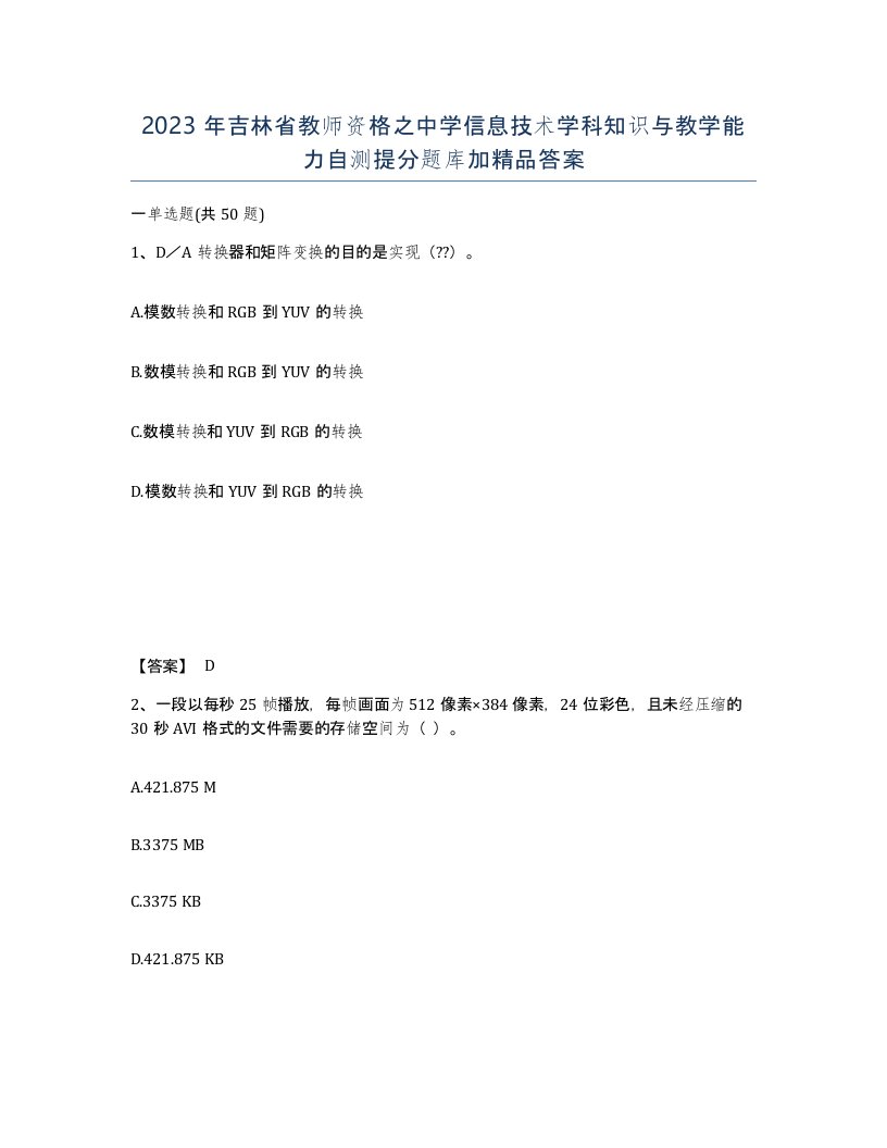 2023年吉林省教师资格之中学信息技术学科知识与教学能力自测提分题库加答案