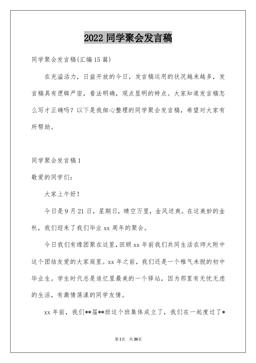 2022同学聚会发言稿_157