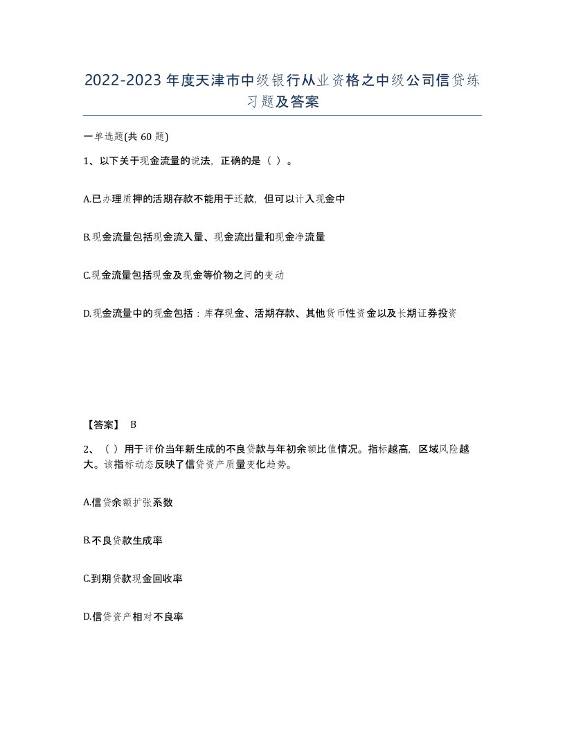 2022-2023年度天津市中级银行从业资格之中级公司信贷练习题及答案