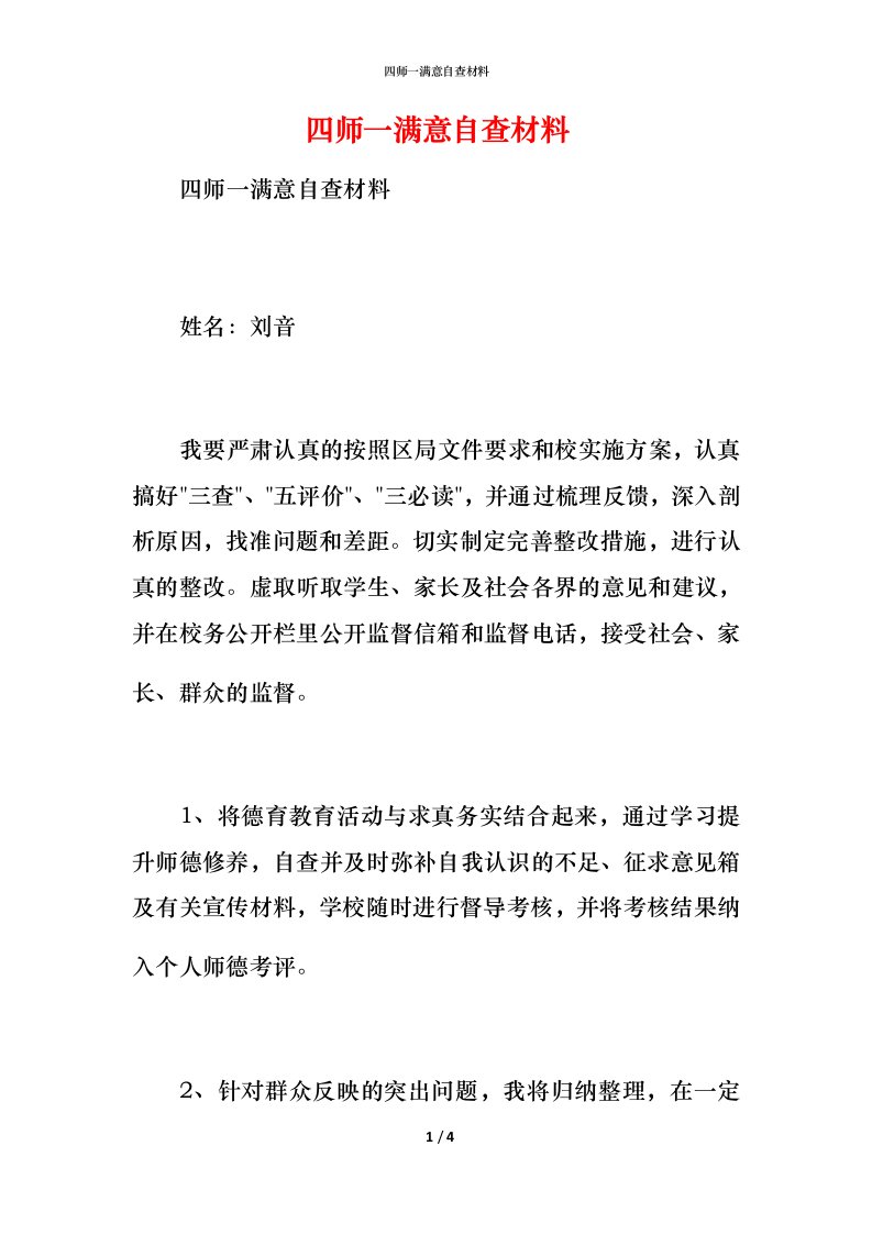 2021四师一满意自查材料1