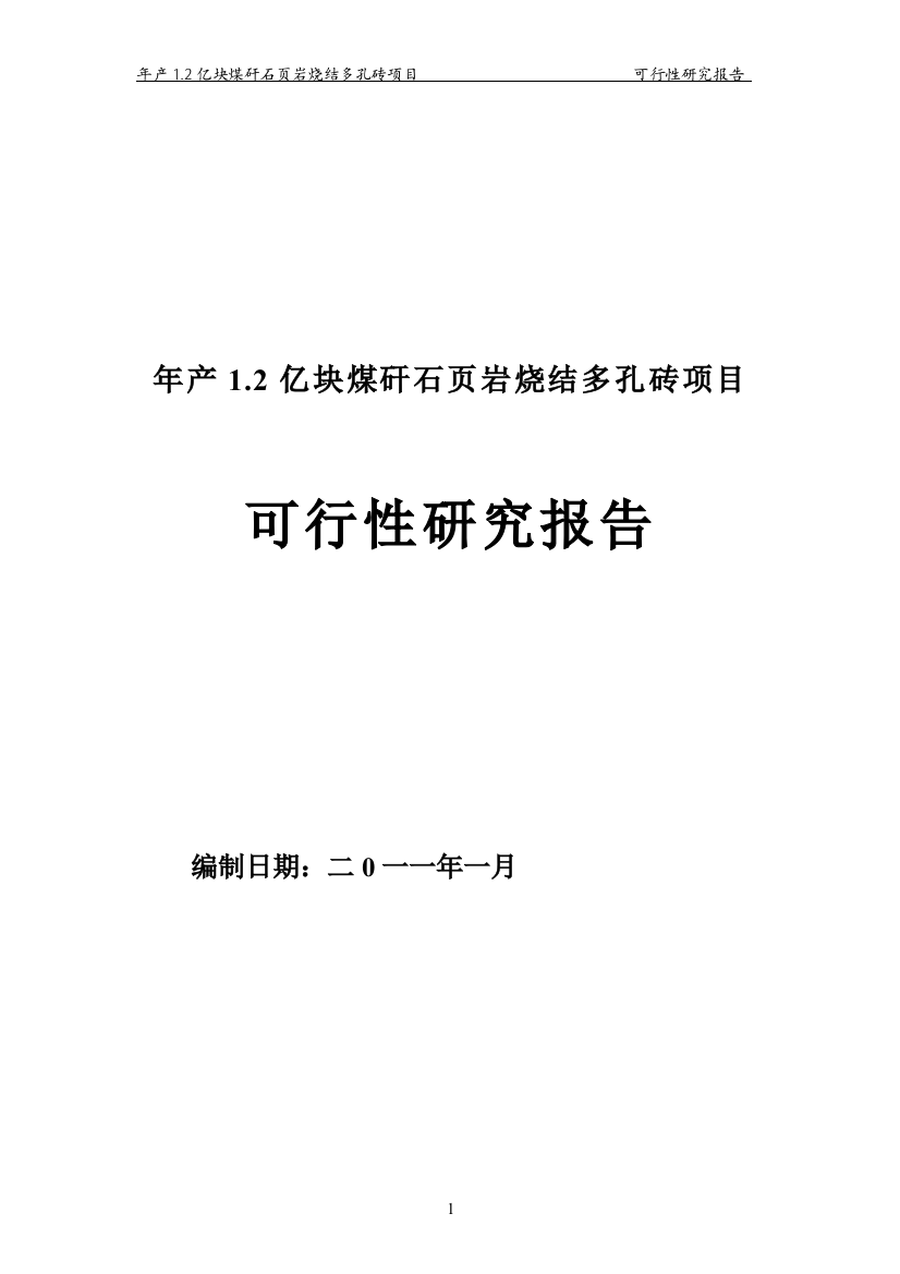 年产1.2亿块煤矸石页岩烧结多孔砖项目建设可行性研究报告