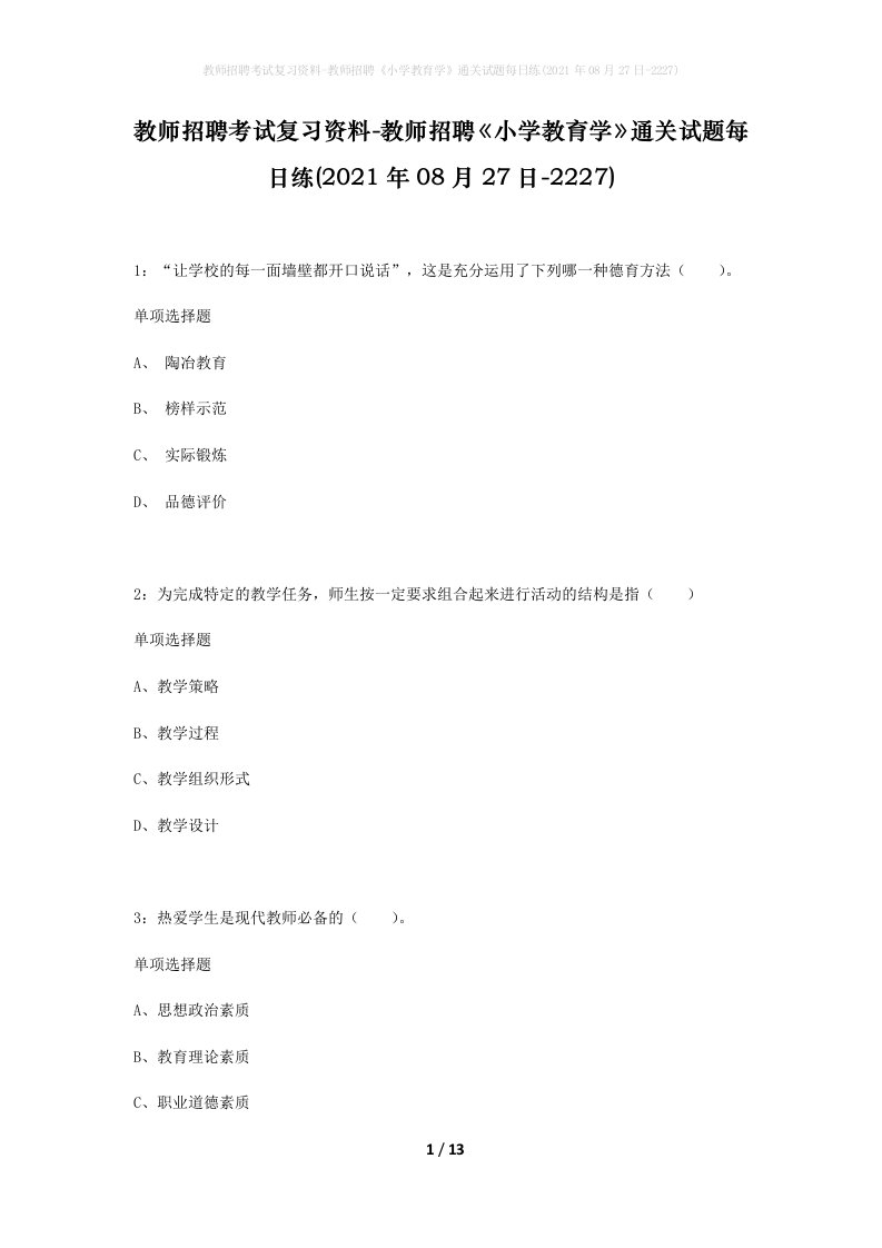 教师招聘考试复习资料-教师招聘小学教育学通关试题每日练2021年08月27日-2227