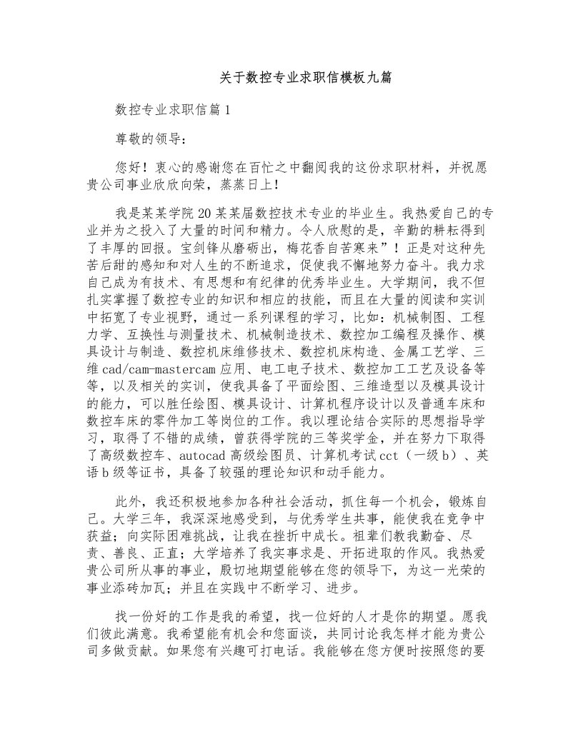 关于数控专业求职信模板九篇