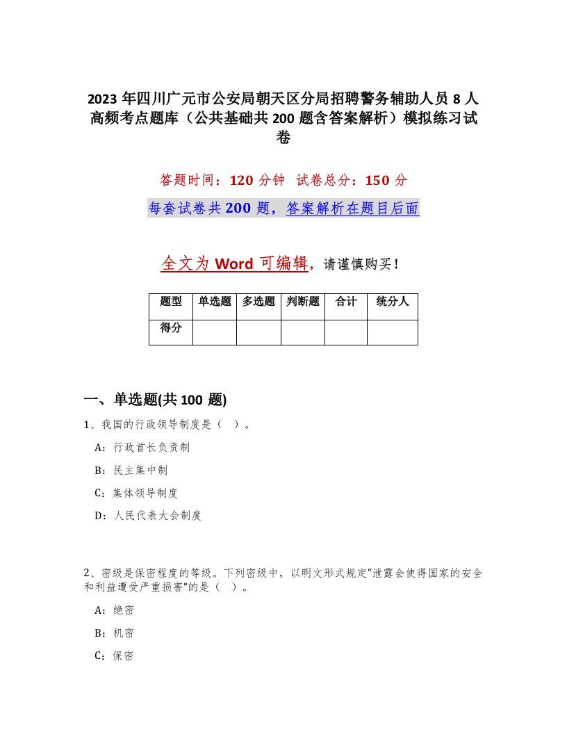 2023年四川广元市公安局朝天区分局招聘警务辅助人员8人高频考点题库公共基础共200题含答案解析模拟练习试卷