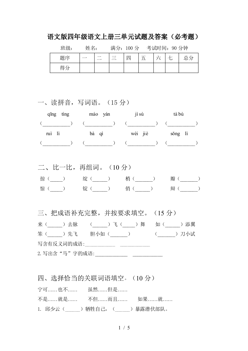 语文版四年级语文上册三单元试题及答案(必考题)