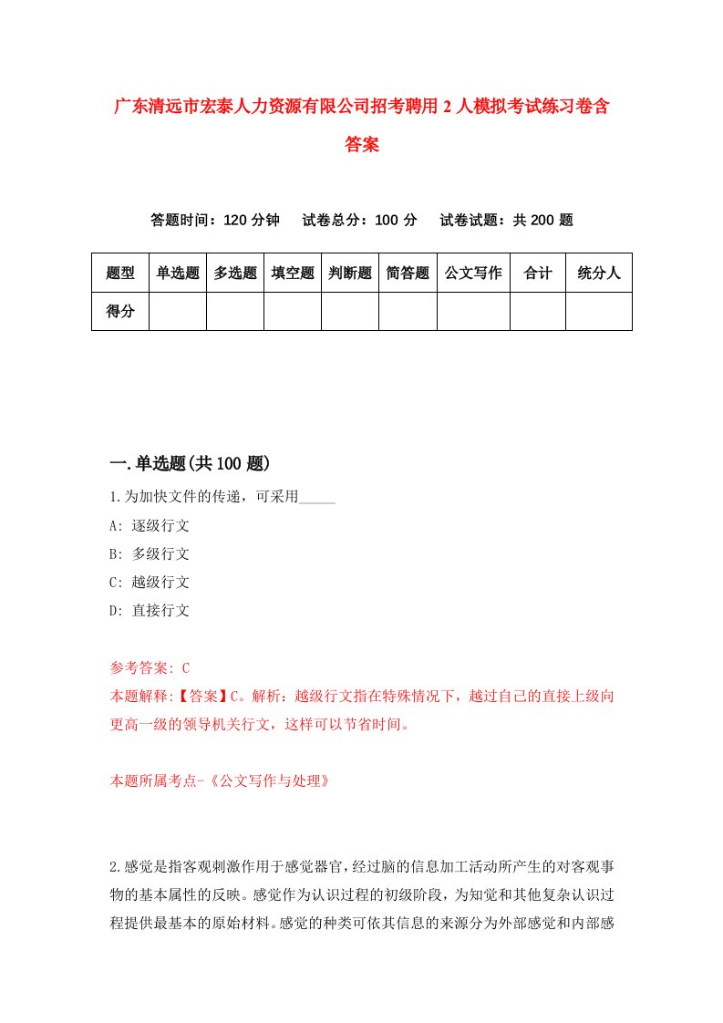 广东清远市宏泰人力资源有限公司招考聘用2人模拟考试练习卷含答案第2版