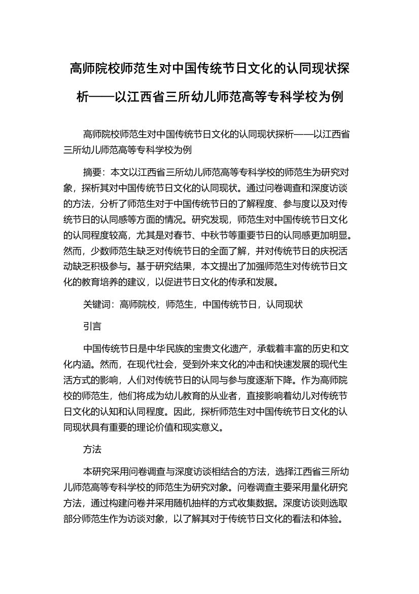 高师院校师范生对中国传统节日文化的认同现状探析——以江西省三所幼儿师范高等专科学校为例