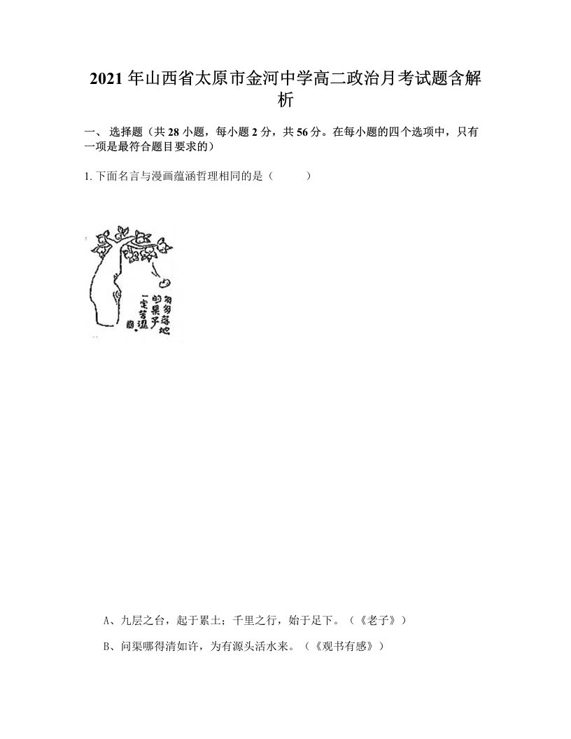 2021年山西省太原市金河中学高二政治月考试题含解析