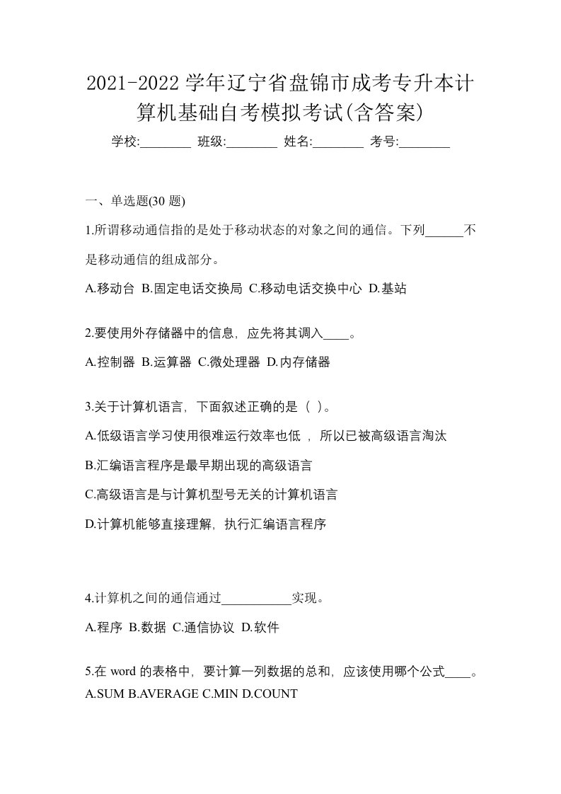 2021-2022学年辽宁省盘锦市成考专升本计算机基础自考模拟考试含答案