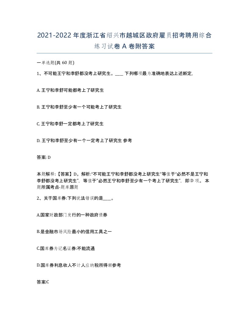 2021-2022年度浙江省绍兴市越城区政府雇员招考聘用综合练习试卷A卷附答案