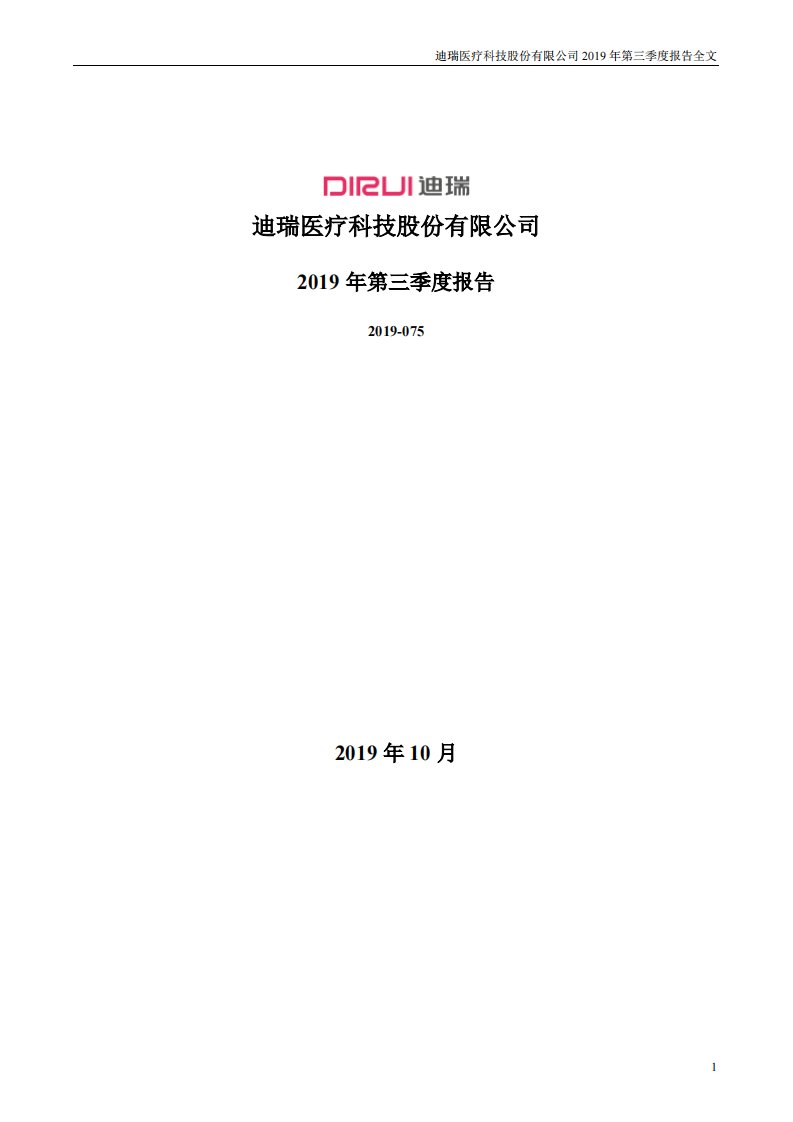 深交所-迪瑞医疗：2019年第三季度报告全文-20191026