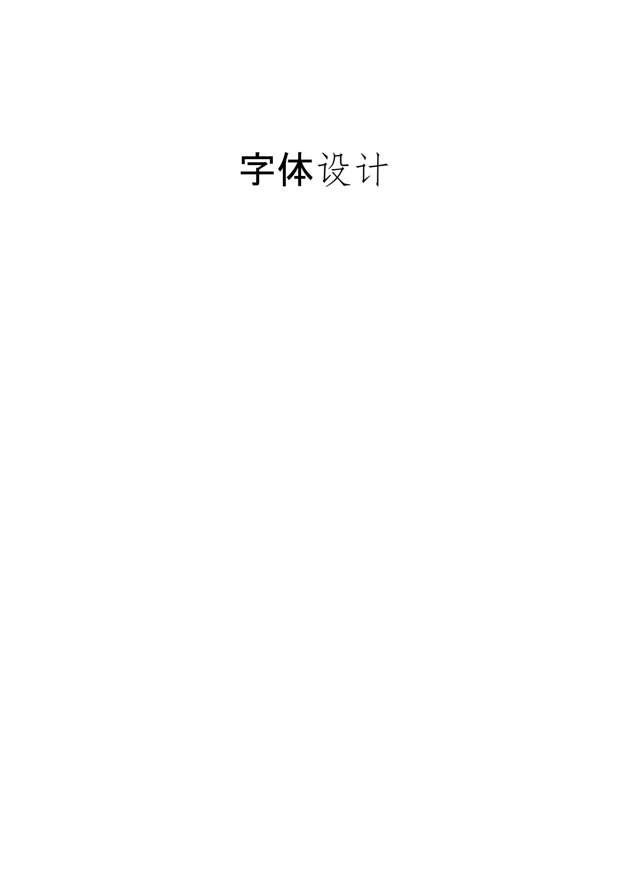 最新字体设计电子教案(DOC)