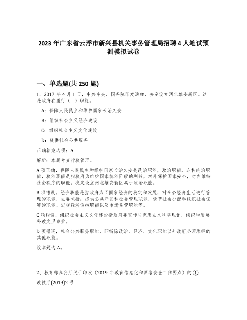 2023年广东省云浮市新兴县机关事务管理局招聘4人笔试预测模拟试卷（完整版）