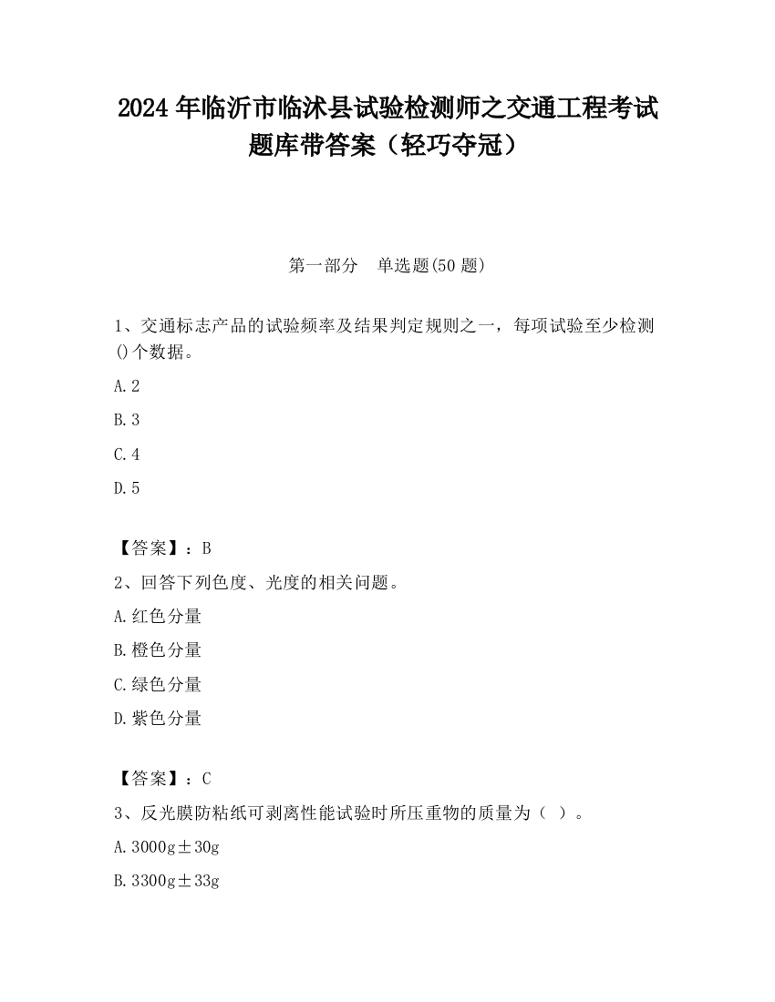 2024年临沂市临沭县试验检测师之交通工程考试题库带答案（轻巧夺冠）