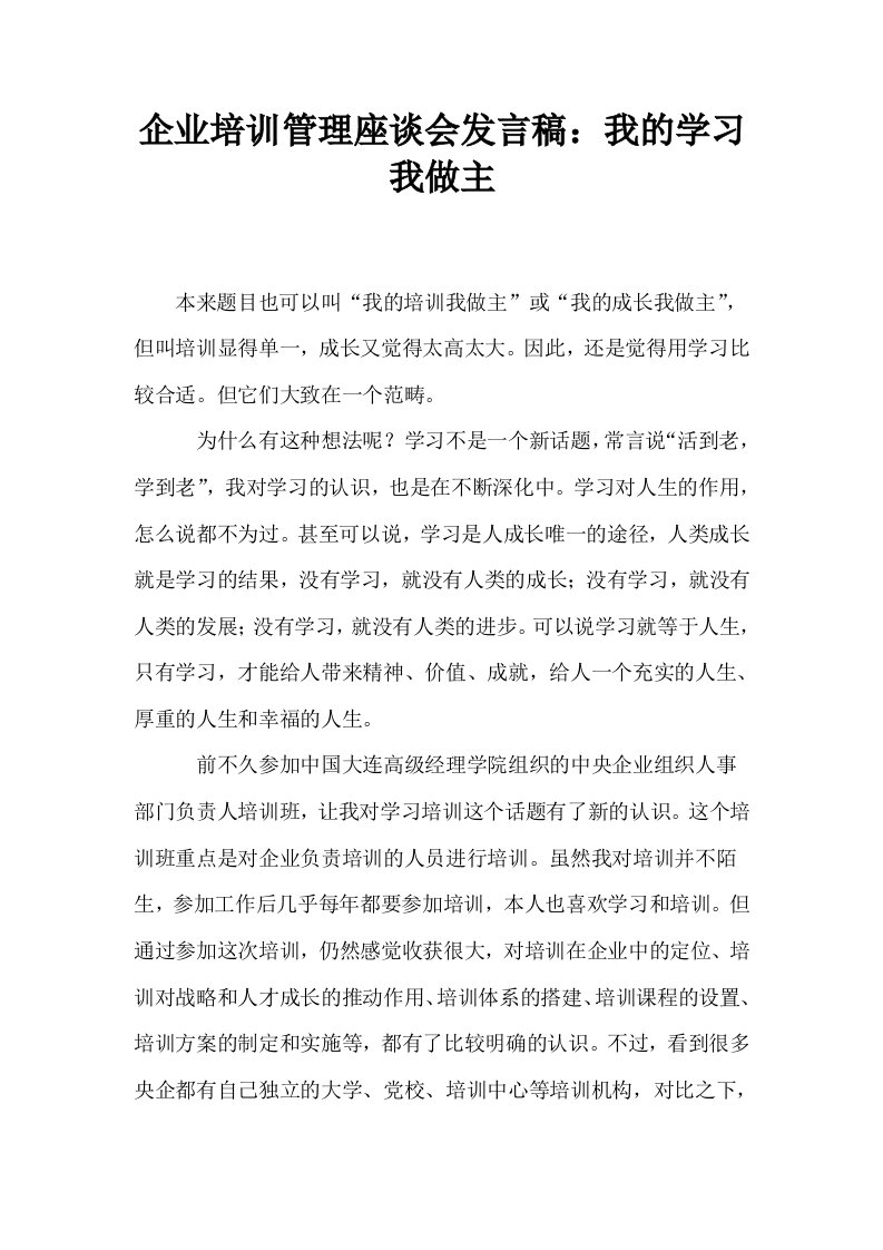 企业培训管理座谈会发言稿我的学习我做主