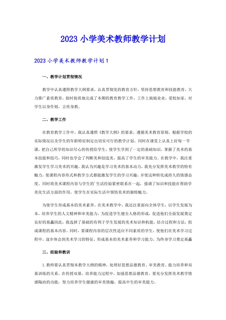 2023小学美术教师教学计划