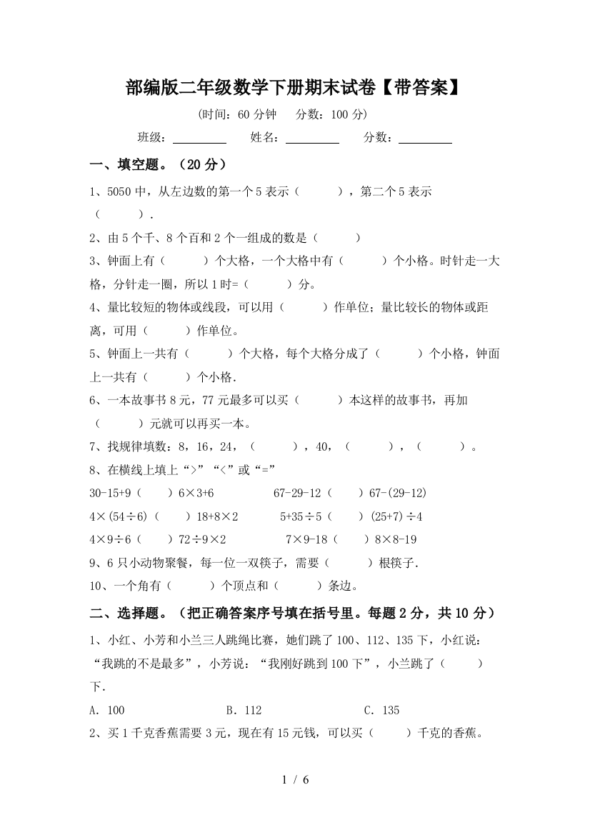 部编版二年级数学下册期末试卷【带答案】