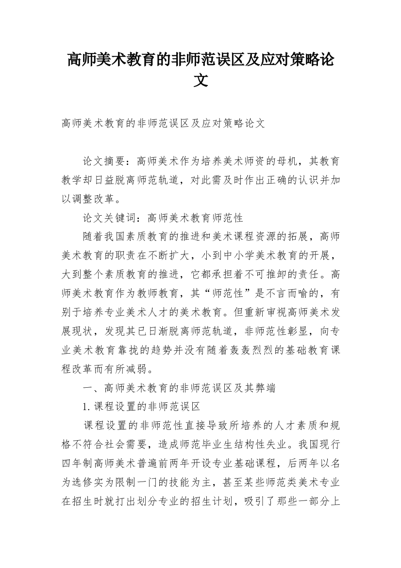 高师美术教育的非师范误区及应对策略论文