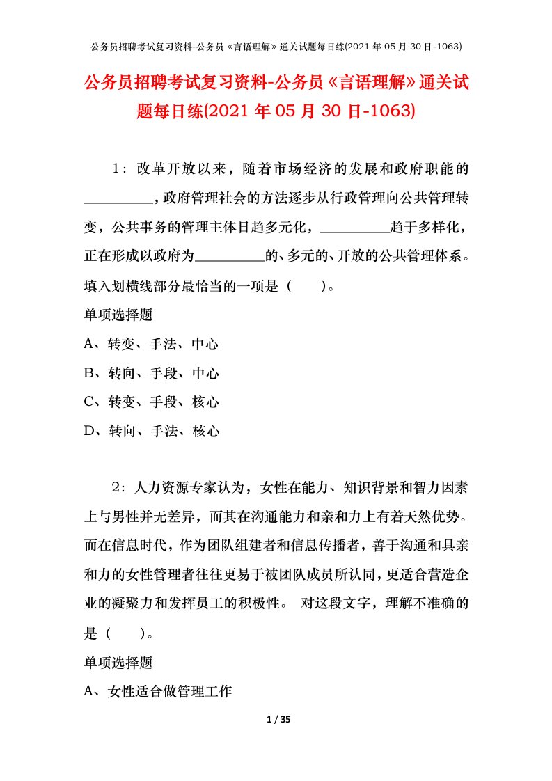 公务员招聘考试复习资料-公务员言语理解通关试题每日练2021年05月30日-1063