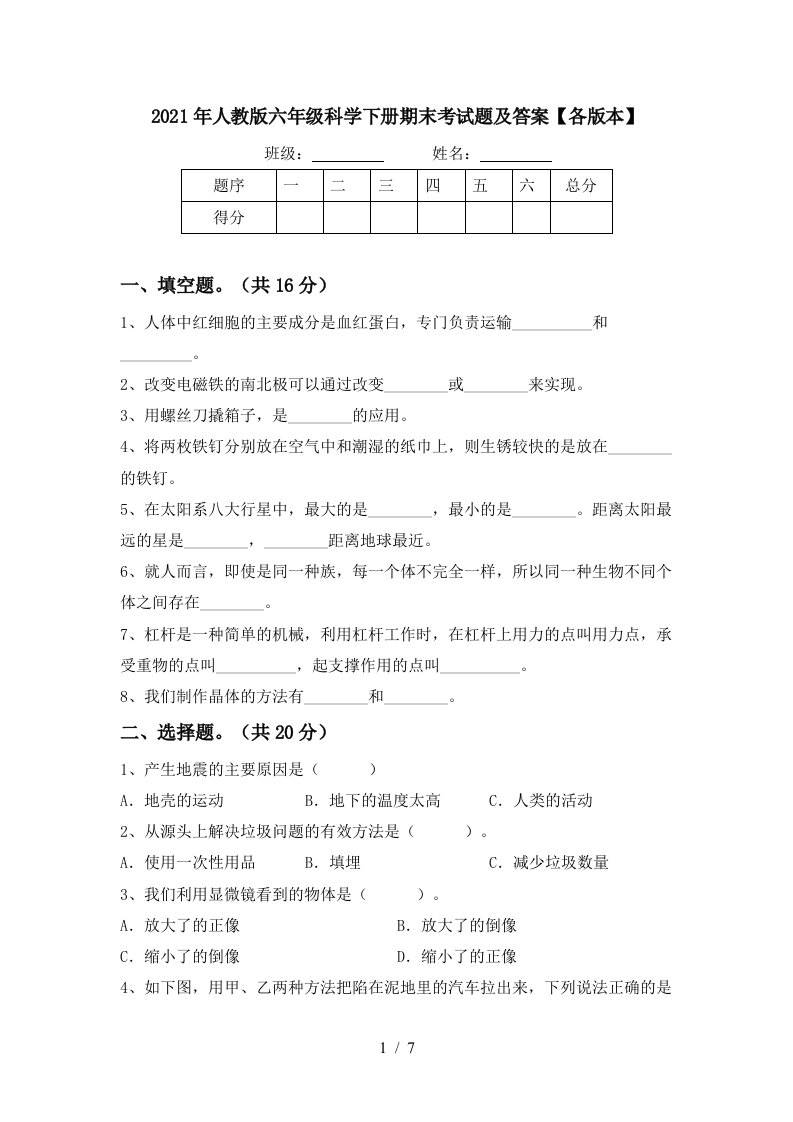 2021年人教版六年级科学下册期末考试题及答案各版本