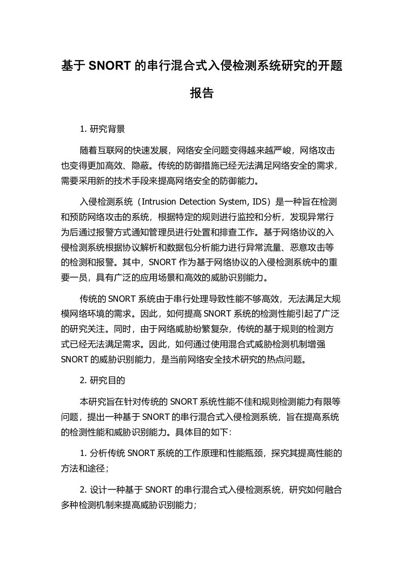 基于SNORT的串行混合式入侵检测系统研究的开题报告