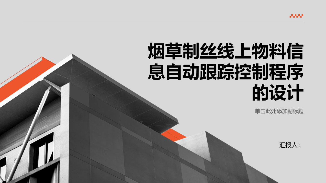 分析烟草制丝线上物料信息自动跟踪控制程序的设计