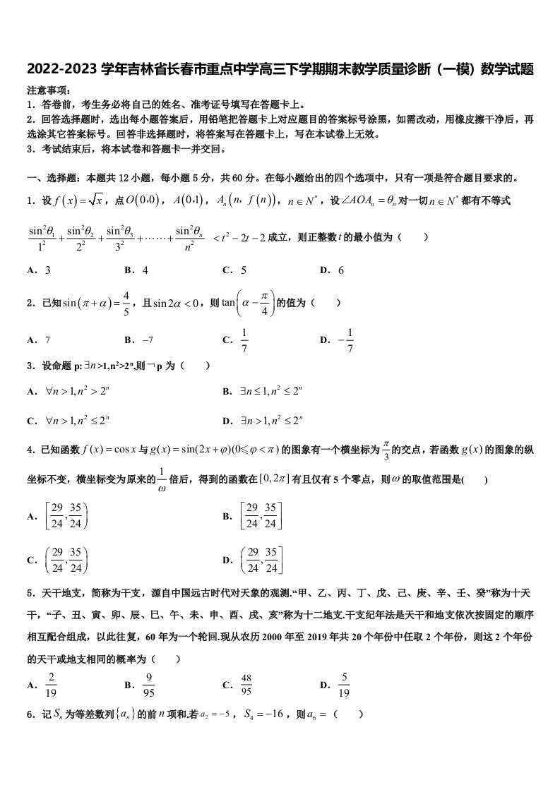 2022-2023学年吉林省长春市重点中学高三下学期期末教学质量诊断（一模）数学试题含解析