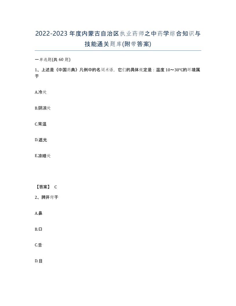 2022-2023年度内蒙古自治区执业药师之中药学综合知识与技能通关题库附带答案