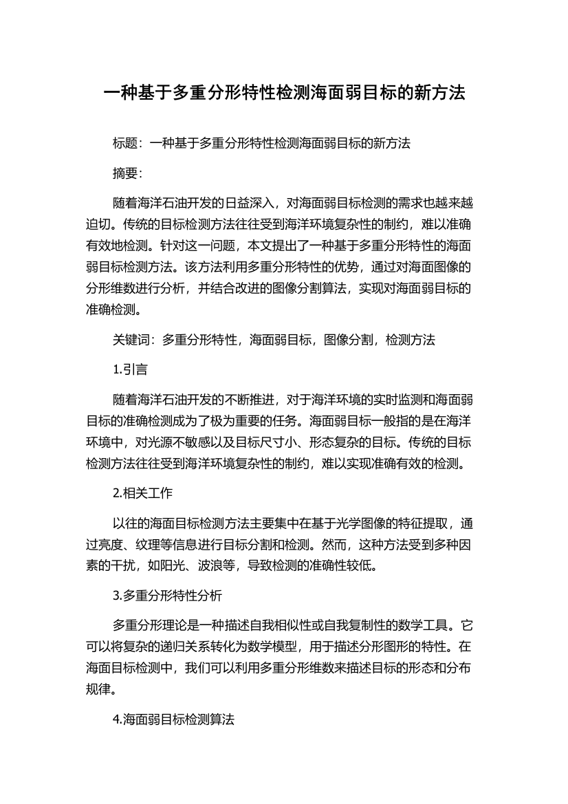 一种基于多重分形特性检测海面弱目标的新方法