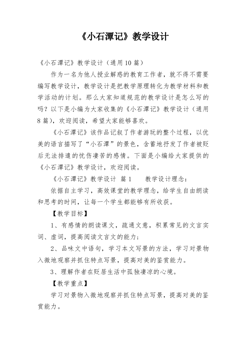 《小石潭记》教学设计_1