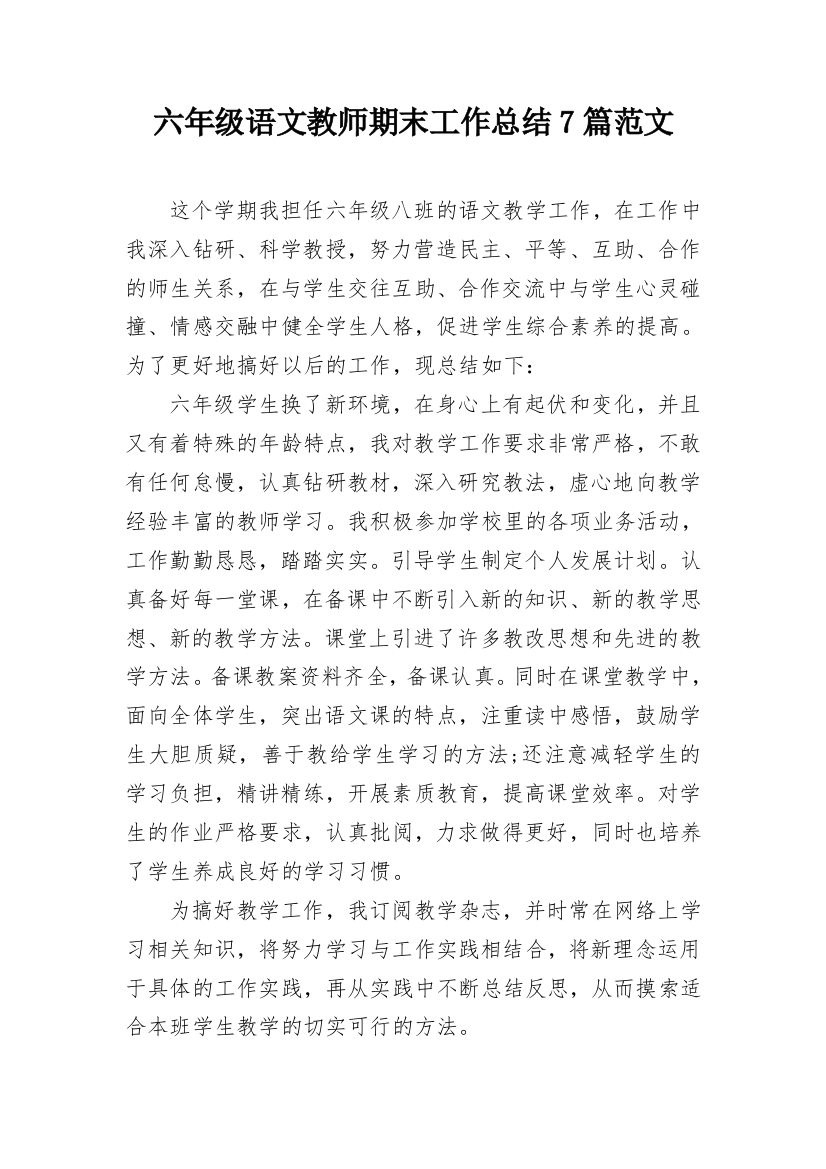 六年级语文教师期末工作总结7篇范文