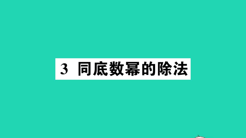 七年级数学下册第一章整式的乘除3同底数幂的除法作业课件新版北师大版