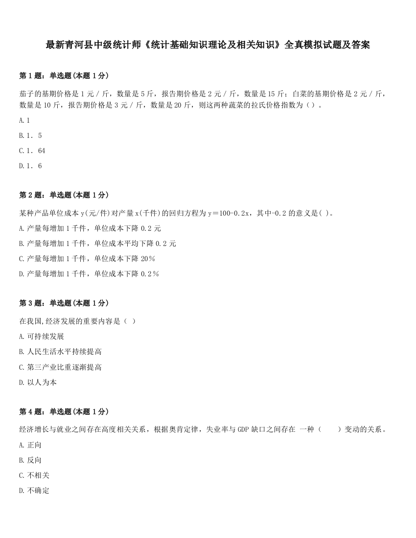 最新青河县中级统计师《统计基础知识理论及相关知识》全真模拟试题及答案