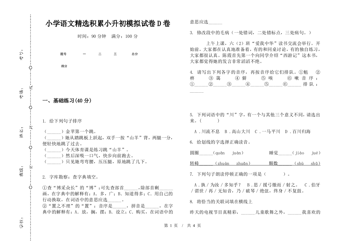 小学语文精选积累小升初模拟试卷D卷