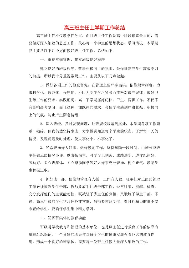 高三班主任上学期工作总结